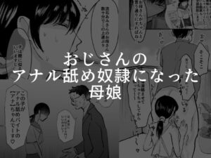 おじさんのアナル舐め奴●になった母娘(可哀) [d_443721]