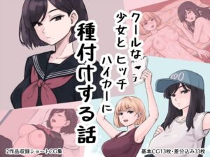 クール少女とヒッチハイカーに種付けする話(雨屋) [d_443730]