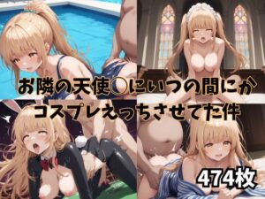 【474枚】 お隣の天使◯にいつの間にかコスプレえっちさせてた件(RIU同人部) [d_443735]