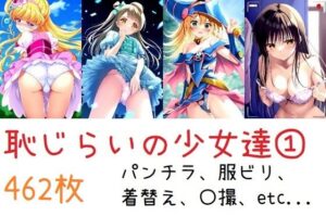 恥じらう少女達 1(羞恥なぴのぴのや) [d_443740]