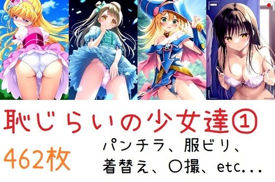 恥じらう少女達 1(羞恥なぴのぴのや) [d_443740]