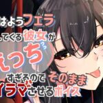 おはようフェラしてくる彼女がえっちすぎるのでそのままイラマさせるボイス(いとこうかでん) [d_443753]