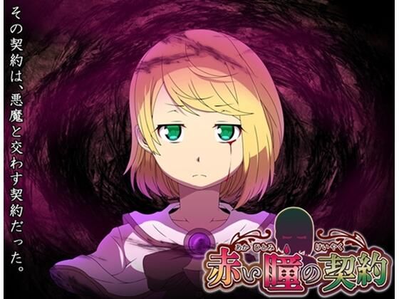 赤い瞳の契約(circle J) [d_443754]