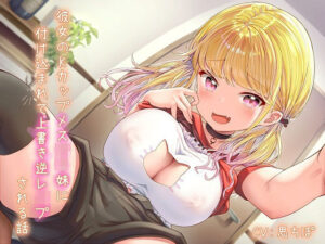 彼女のKカップメス〇キ妹に付け込まれて上書き逆レ●プされる話(雪荷風ノ宿) [d_443766]