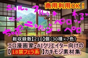 エロ漫画家・AIクリエイター向けの【18禁フェラ系】カキモジ素材集(くまとねこ屋) [d_443780]