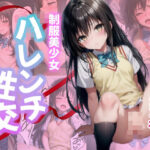 制服美少女 ハレンチ性交(美女スタジオ) [d_443785]