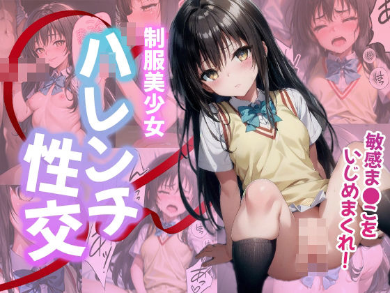 制服美少女 ハレンチ性交(美女スタジオ) [d_443785]