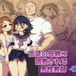 生徒の母親に調教される男性教師-後編-(ニエロ鉱山) [d_443788]