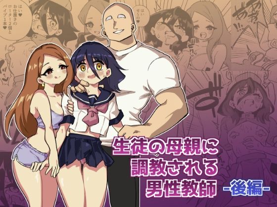 生徒の母親に調教される男性教師-後編-(ニエロ鉱山) [d_443788]