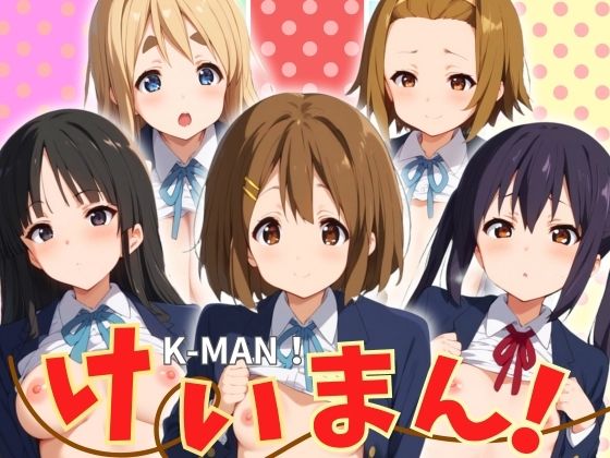 けいまん！(エロ男爵) [d_443810]