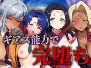 ギアス能力で完堕ちヒロイン(うどん屋かつ丼) [d_443815]