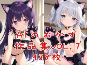 AIのおかず作品集vol.7(AIのおかず) [d_443817]