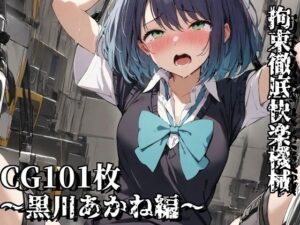拘束徹底快楽機械〜黒川あかね編〜(えるごらぼ) [d_443824]
