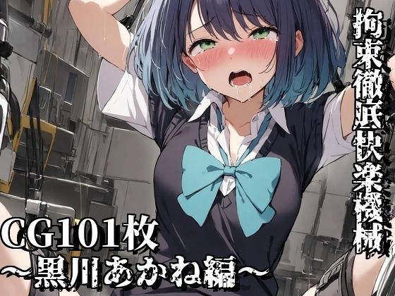 拘束徹底快楽機械〜黒川あかね編〜(えるごらぼ) [d_443824]