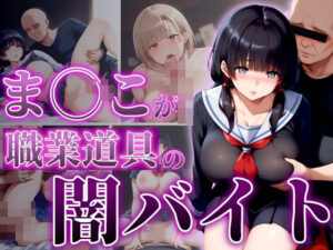 ま◯こが職業道具の闇バイト(エンジニアニメ) [d_443834]