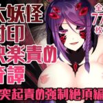 大妖怪封印快楽責め奇譚〜突起責め強●絶頂編〜(ゴッドバードLOVE) [d_443851]