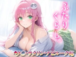 ふたりぐらし ラ○・サタリン・デビルーク(ずるむけ侍) [d_443855]