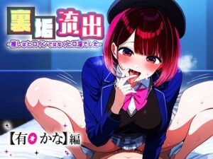 裏アカ流出 〜推しはヒロインではなくヒロ淫でした〜 有○ かな(うーろん茶) [d_443863]