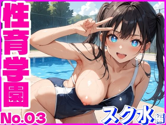性育学園No.03〜スク水編〜プールでスク水女子とやりたい放題！(おふとんパイナップル) [d_443867]