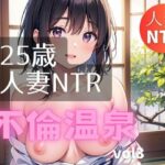 25歳人妻NTR不倫温泉vol4(スタジオくま) [d_443873]