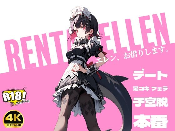 RENTAL ELLEN-エレン、お借りします。-【4K/400枚】(みやこドール) [d_443889]