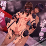 褐色ふたなりお姉様の種無し雌マゾオナホ化調教(ヒット＆アウェイ) [d_443899]