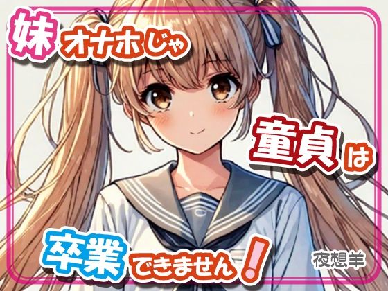 妹オナホじゃ童貞は卒業できません！(DoCoZo) [d_443905]