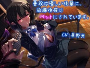 普段は優しい後輩に、放課後僕はペットにされています。(雪荷風ノ宿) [d_443911]