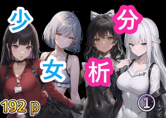 少女分析1(AI女学園  LOW) [d_443920]