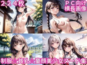 かわいすぎる！エロすぎる！貧乳童顔美少女の屋外ヌード写真集【1536×1024高画質サイズ！美麗画像厳選200枚以上！パソコン閲覧向け横長画像】(あにまーと☆アニマート) [d_443928]