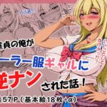 童貞の俺がセーラー服ギャルに逆ナンされた話！(SR以降) [d_443941]