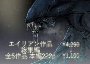 エイリアン作品総集編(てるてるがーる) [d_443986]