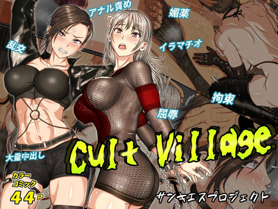 Cult Village(サンキエスプロジェクト) [d_443994]