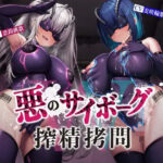 【搾精】悪のサイボーグ搾精○問W〜2体のどすけべボディサイボーグに精子を搾り取られ続ける生活〜(マッド・ヴィーナス) [d_444000]