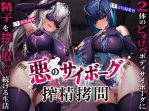 【搾精】悪のサイボーグ搾精○問W〜2体のどすけべボディサイボーグに精子を搾り取られ続ける生活〜(マッド・ヴィーナス) [d_444000]