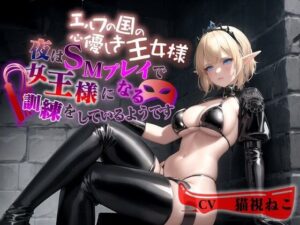 エルフの国の心優しき王女様〜夜はSMプレイで女王様になる訓練をしているようです〜【巨乳/ファンタジー/エロASMR】(ゆめねこキャンディ) [d_444008]