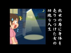 出世の為に身体を売りつづけた女の壮絶な人生(sixth sense) [d_444010]