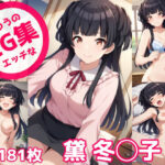 ふつうのエッチなCG集 黛冬◯子編(のらのぶた) [d_444052]