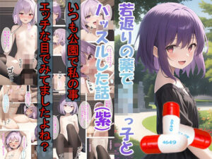 若返りの薬でロリっ子とハッスルした話（紫）(つくねちゃん) [d_444060]