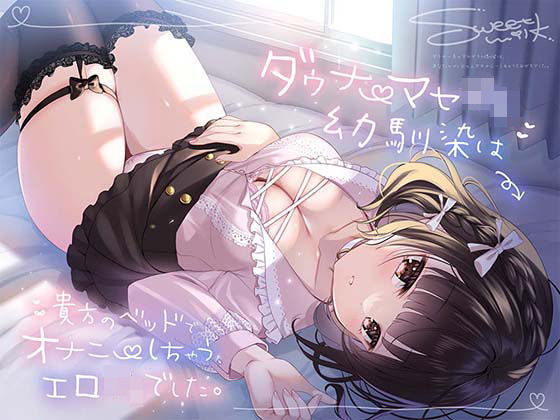 ダウナーマセ○キ幼馴染は、貴方のベッドでオナニーしちゃうエロ○キでした。(すいーとみるく) [d_444083]