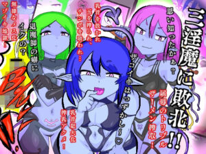 お尋ね者三淫魔に退魔師返り討ち敗北！恐るべき三点同時責めにザーメンタンク化マゾイキ本気絶頂！(夢の★世ドナ) [d_444093]