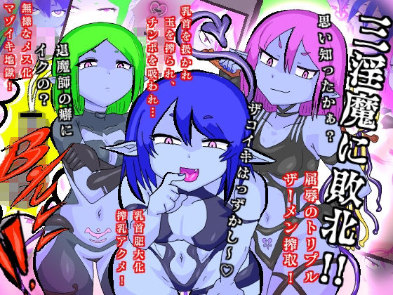 お尋ね者三淫魔に退魔師返り討ち敗北！恐るべき三点同時責めにザーメンタンク化マゾイキ本気絶頂！(夢の★世ドナ) [d_444093]