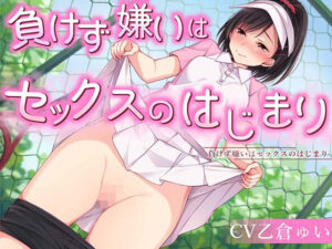 負けす?嫌いはセックスのはし?まり(すいーとみるく) [d_444115]