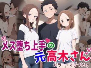 メス堕ち上手の元高木さん(鮫島猛) [d_444130]