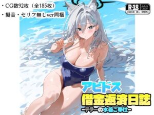 アビドス借金返済日誌-テラーの水着ご奉仕-(ナスポット) [d_444151]