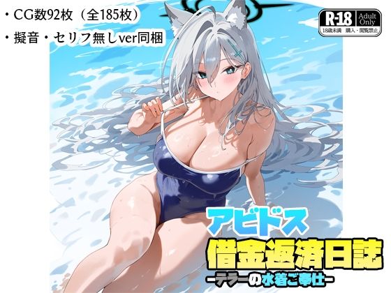 アビドス借金返済日誌-テラーの水着ご奉仕-(ナスポット) [d_444151]