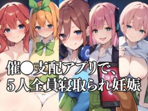催●支配アプリで、5人全員寝取られ妊娠(THE PONPON) [d_444158]