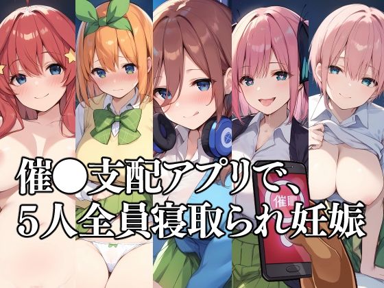 催●支配アプリで、5人全員寝取られ妊娠(THE PONPON) [d_444158]