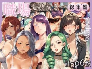 職場で熟女と… 総集編(yachiyo) [d_444174]