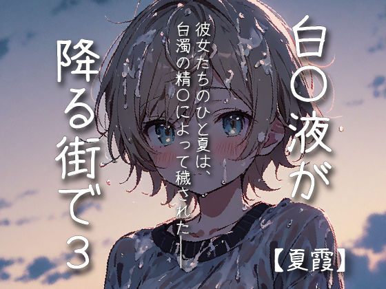 白〇液が降る街で3 【夏霞-ナツガスミ-】(白読宮廷人) [d_444180]